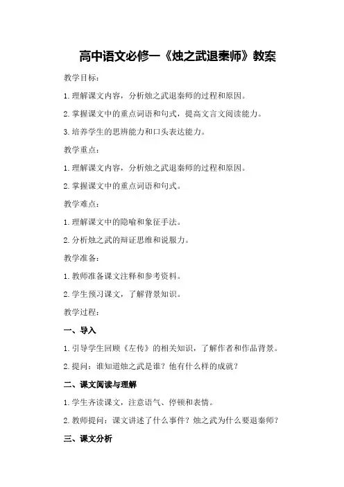 高中语文必修一《烛之武退秦师》教案