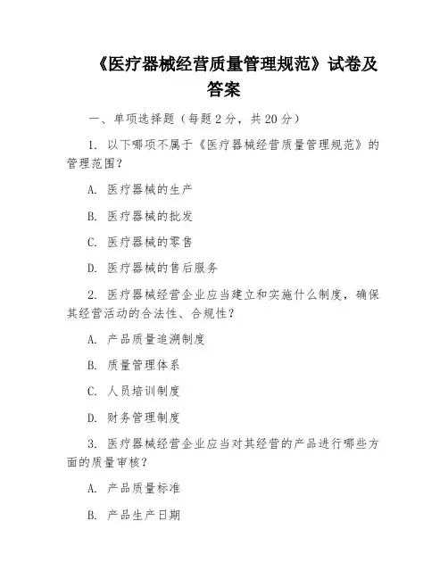 《医疗器械经营质量管理规范》试卷及答案