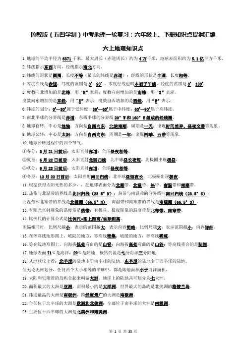 鲁教版(五四学制)中考地理一轮复习：六年级上、下册知识点提纲汇编(全面,必备!)