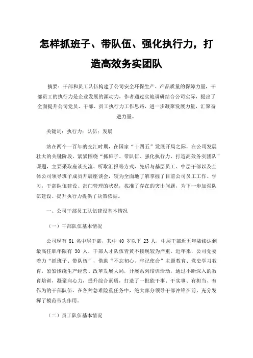怎样抓班子、带队伍、强化执行力，打造高效务实团队