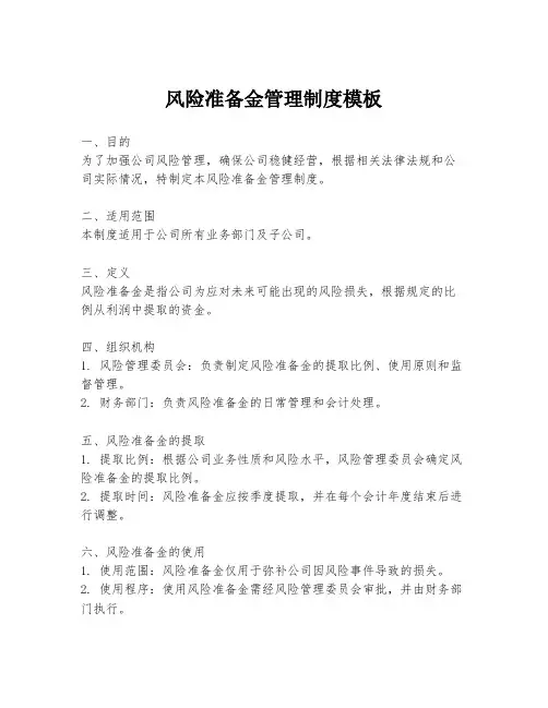 风险准备金管理制度模板