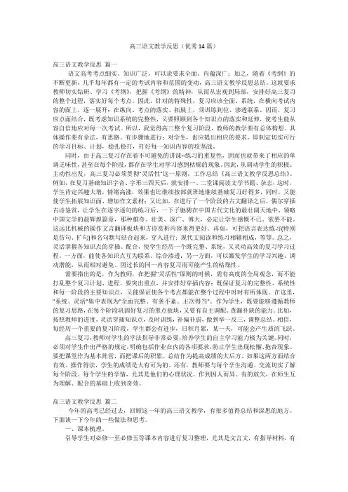 高三语文教学反思(优秀14篇)
