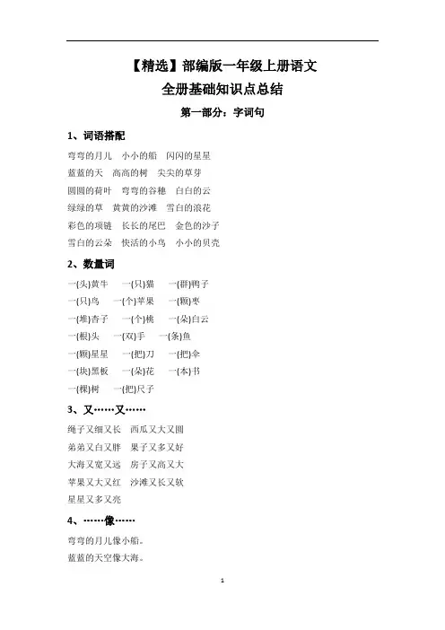 【精选】部编版一年级上册语文全册基础知识点总结