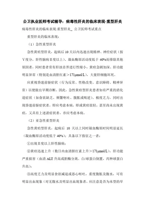 公卫执业医师考试辅导：病毒性肝炎的临床表现-重型肝炎