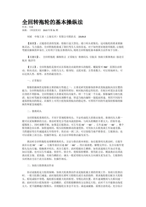 全回转拖轮的基本操纵法 