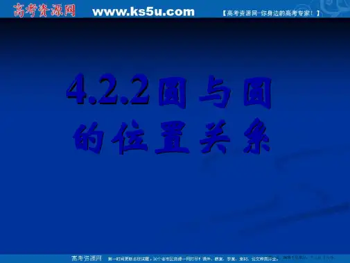新课标高中数学人教A版必修二全册课件4.2.2圆与圆的位置关系