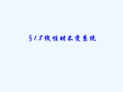 线性时不变系统及其特性.ppt