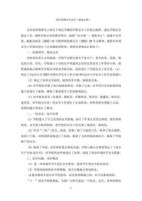 国庆假期安全总结