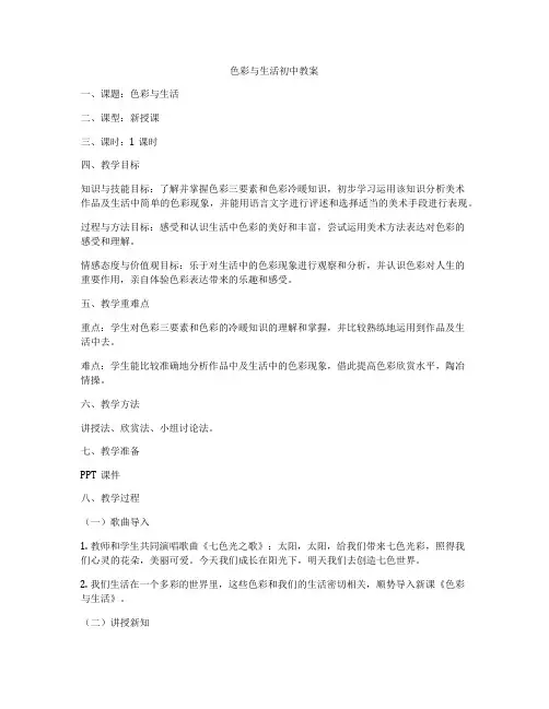 色彩与生活初中教案