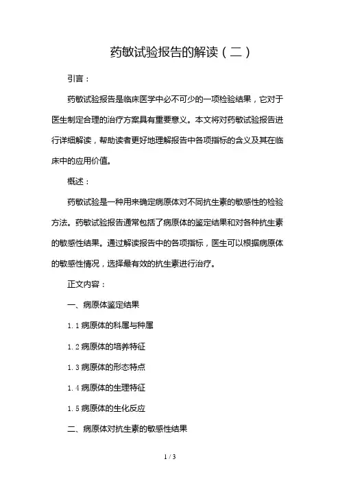 药敏试验报告的解读2024