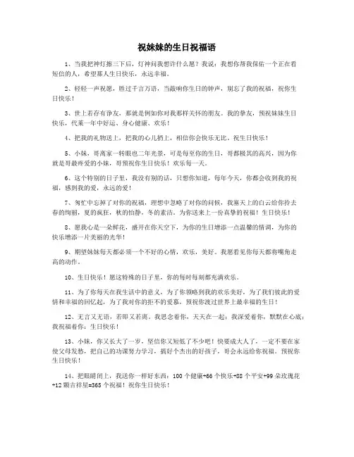 祝妹妹的生日祝福语