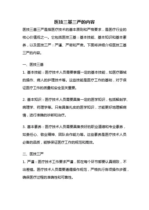 医技三基三严的内容