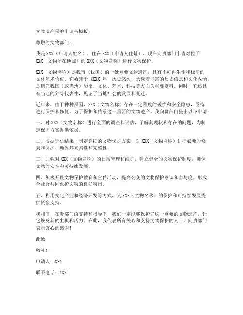 文物遗产保护申请书模板