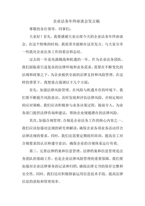 企业法务年终座谈会发言稿