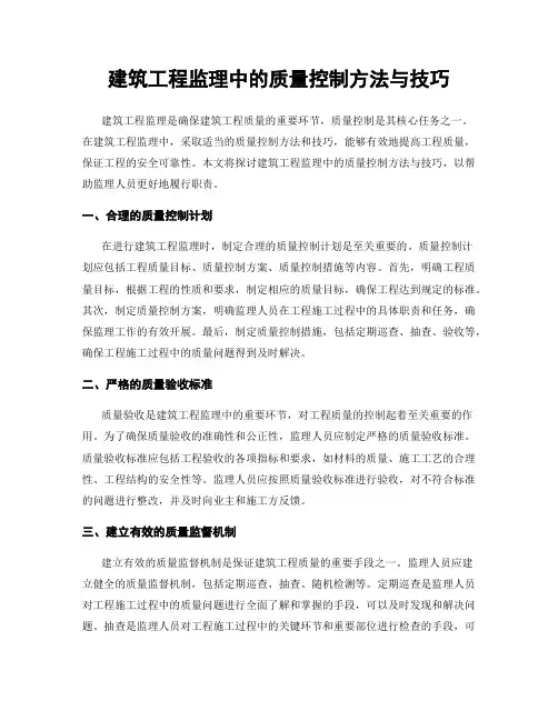 建筑工程监理中的质量控制方法与技巧