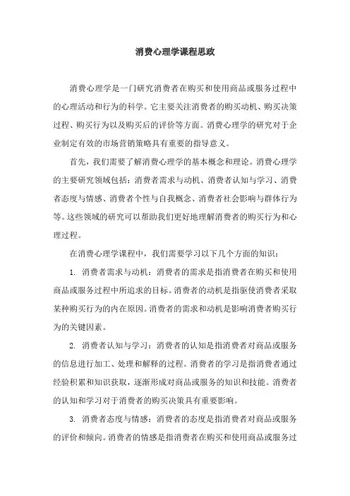 消费心理学课程思政