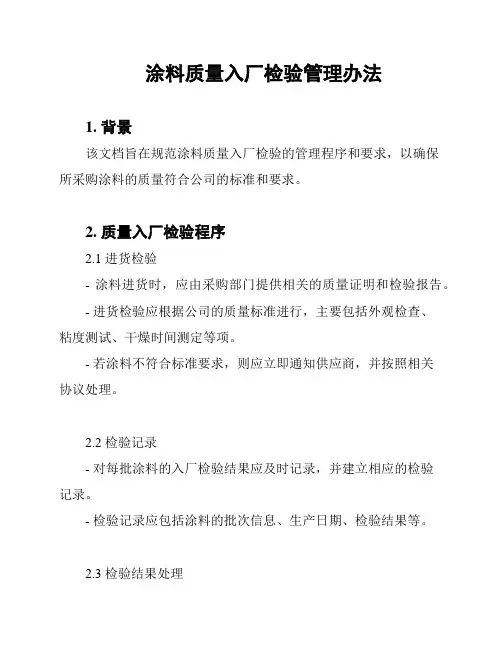涂料质量入厂检验管理办法