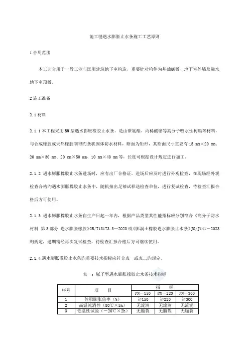 施工缝遇水膨胀止水条施工工艺标准版