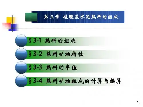 03-硅酸盐水泥的熟料组成