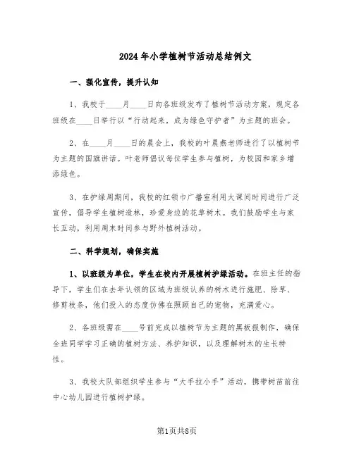 2024年小学植树节活动总结例文（5篇）