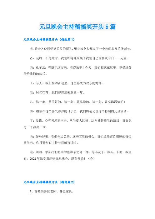 元旦晚会主持稿搞笑开头5篇