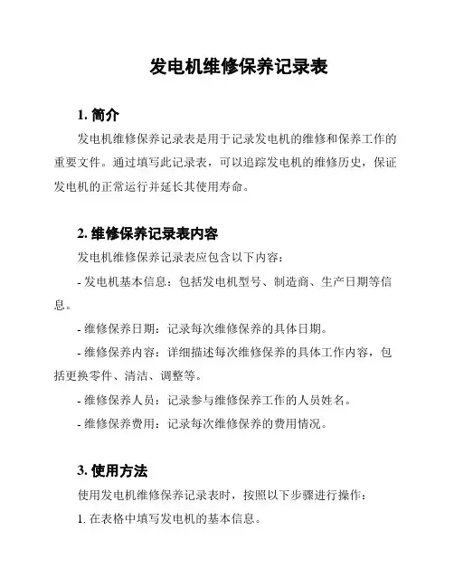 发电机维修保养记录表