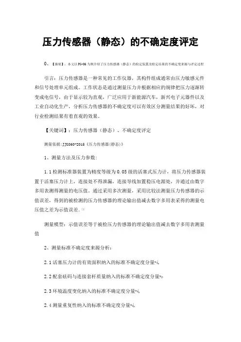 压力传感器（静态）的不确定度评定