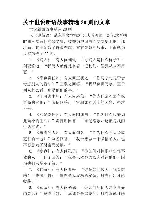 关于世说新语故事精选20则的文章