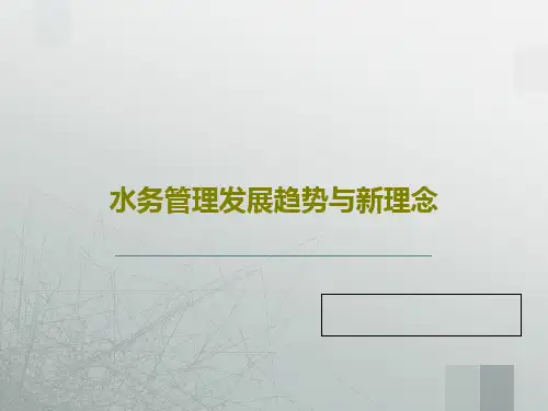 水务管理发展趋势与新理念230页PPT