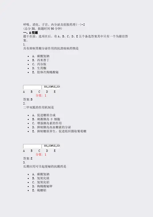 呼吸消化子宫内分泌及组胺药理(一)-2_真题(含答案与解析)-交互