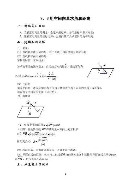 9.8用空间向量求角和距离Microsoft Word 文档