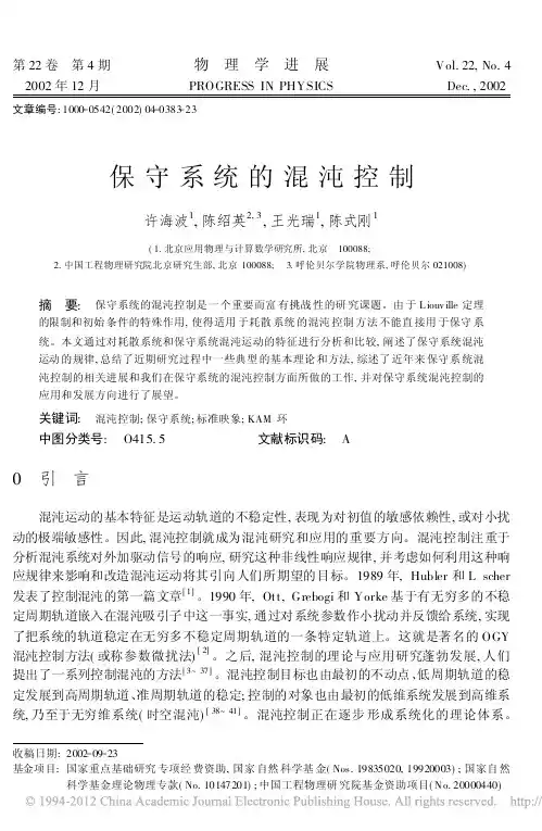 保守系统的混沌控制
