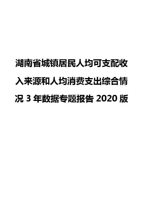 湖南省城镇居民人均可支配收入来源和人均消费支出综合情况3年数据专题报告2020版