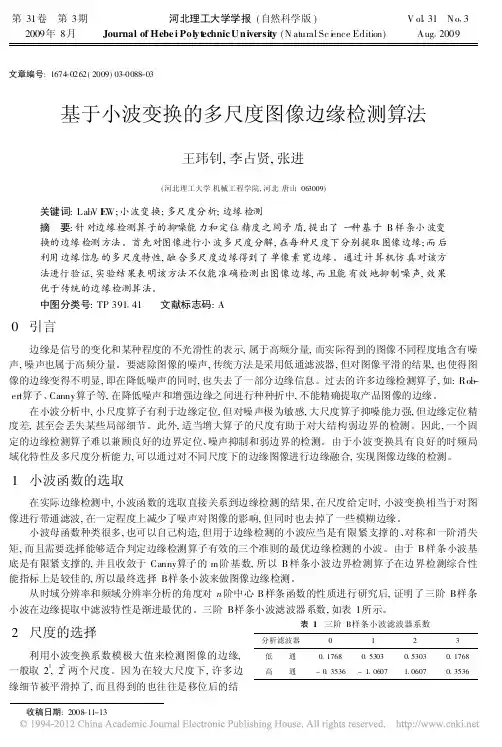 基于小波变换的多尺度图像边缘检测算法
