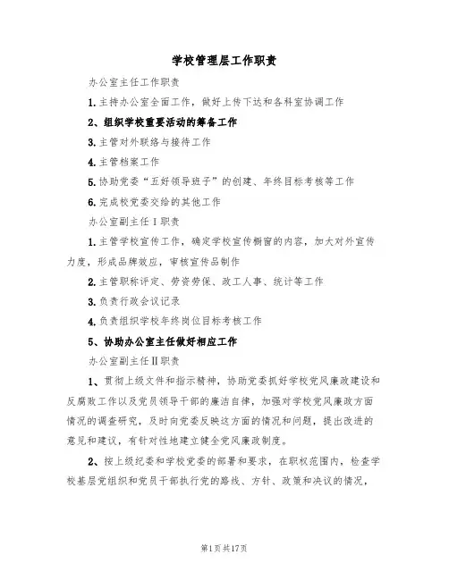 学校管理层工作职责（5篇）