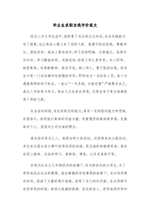 毕业生求职自我评价范文（2篇）