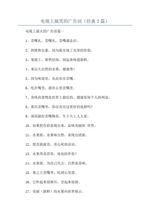 电视上搞笑的广告词(经典2篇)