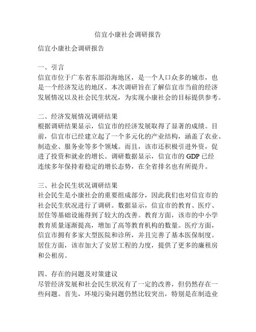信宜小康社会调研报告