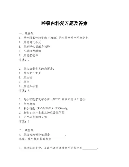 呼吸内科复习题及答案