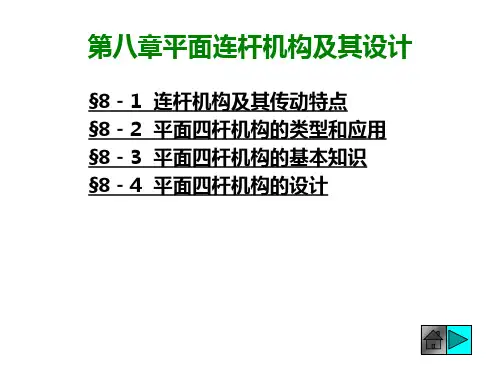 机械原理课件8平面连杆机构与设计说明