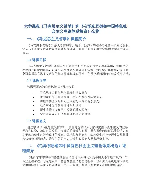 大学课程马哲和毛概全称
