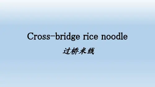 过桥米线英文PPT