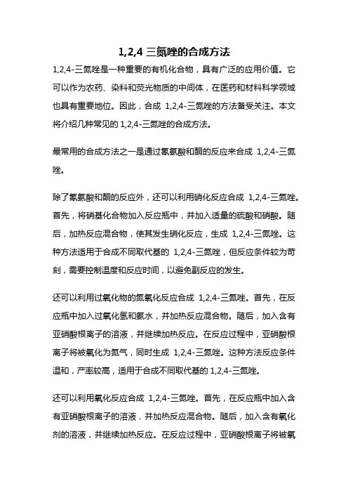 1,2,4三氮唑的合成方法