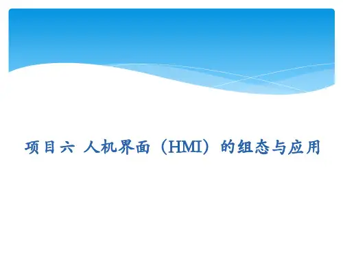 人机界面(HMI)的组态与应用