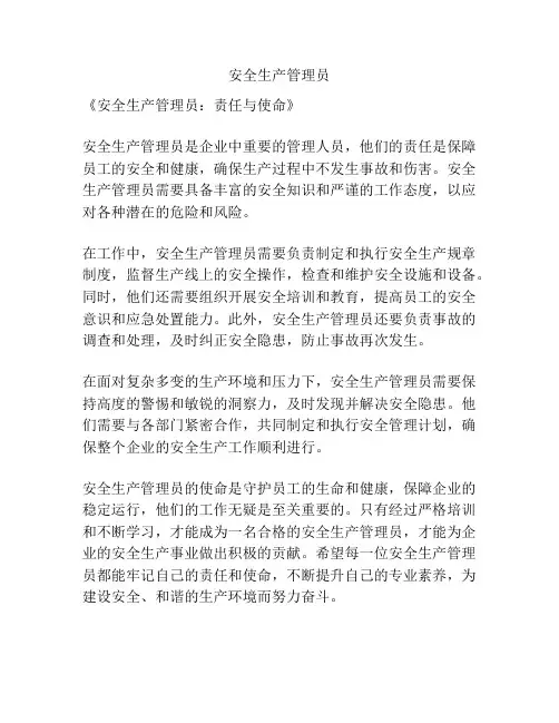安全生产管理员