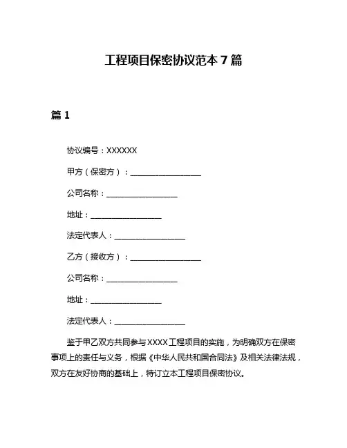 工程项目保密协议范本7篇