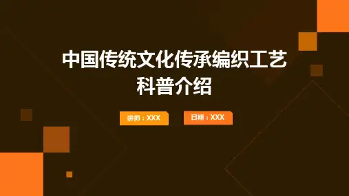 中国传统文化传承编织工艺科普介绍PPT图文课件