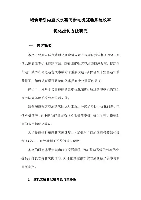 城轨牵引内置式永磁同步电机驱动系统效率优化控制方法研究