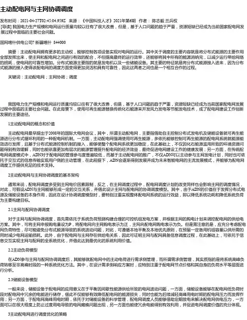 主动配电网与主网协调调度