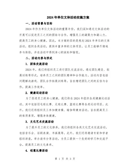 2024年单位文体活动实施方案